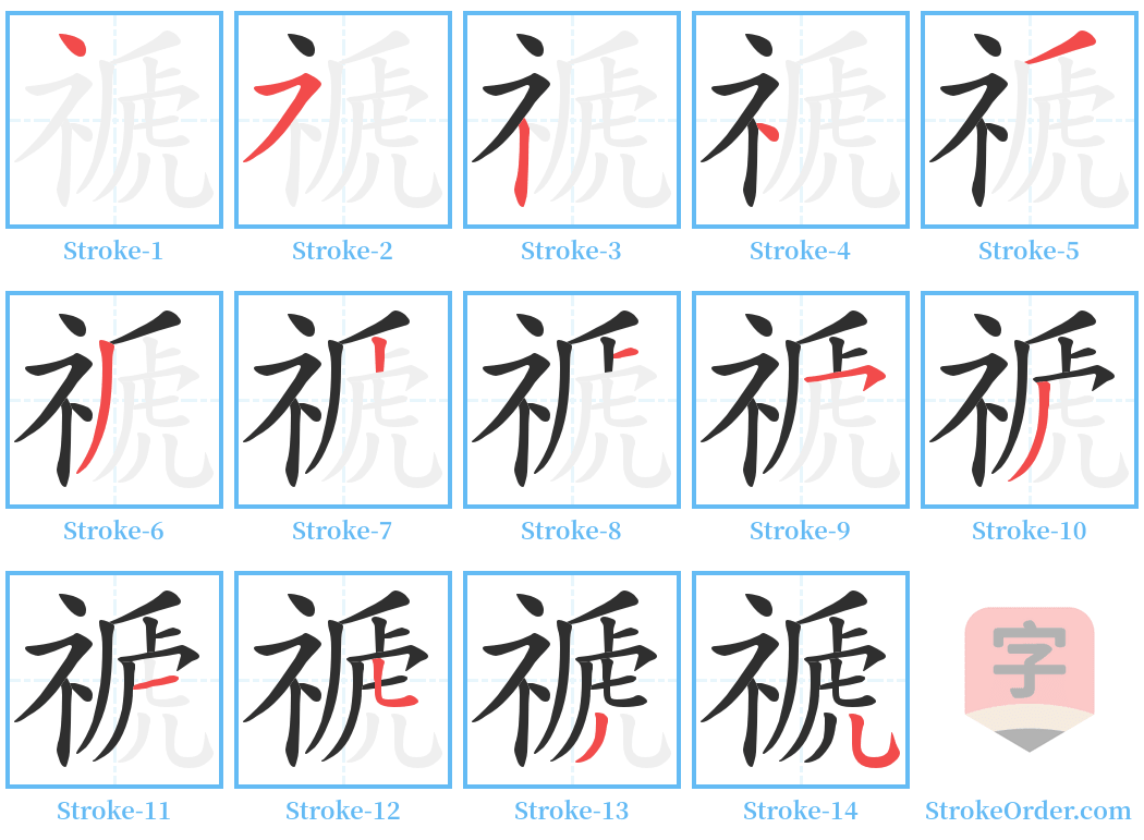 禠 Stroke Order Diagrams