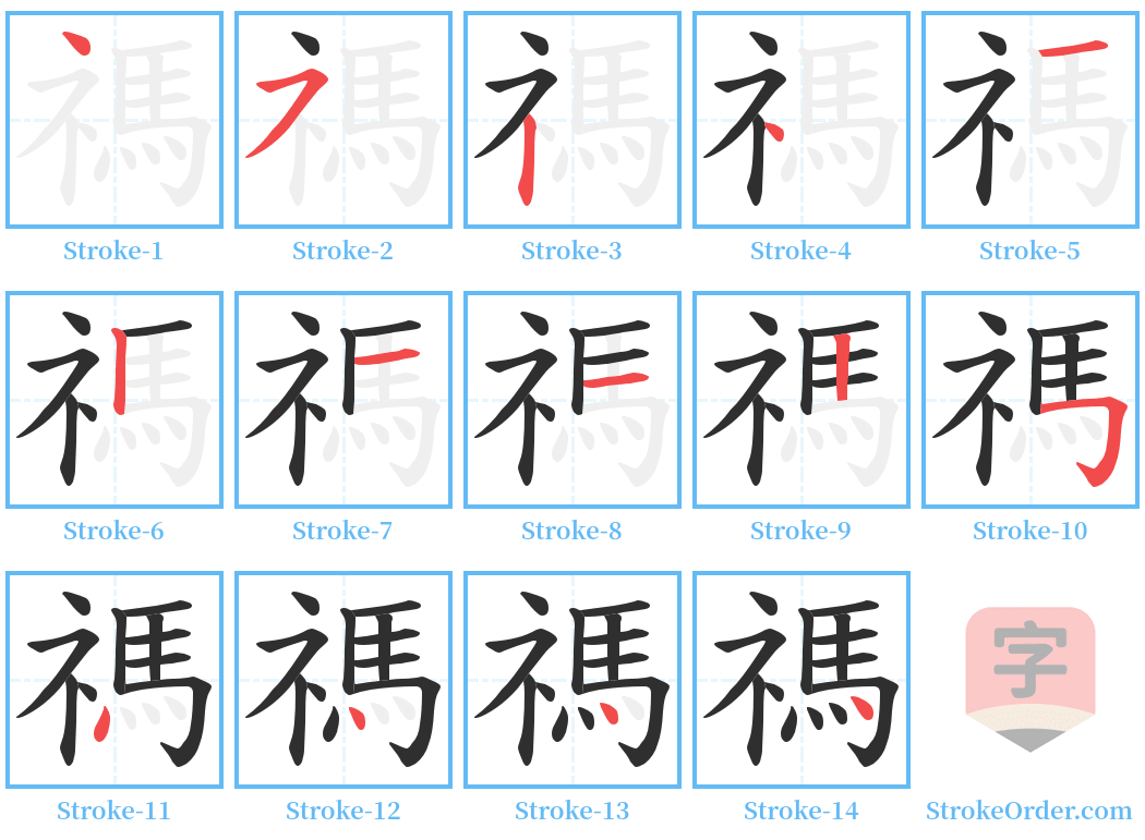 禡 Stroke Order Diagrams