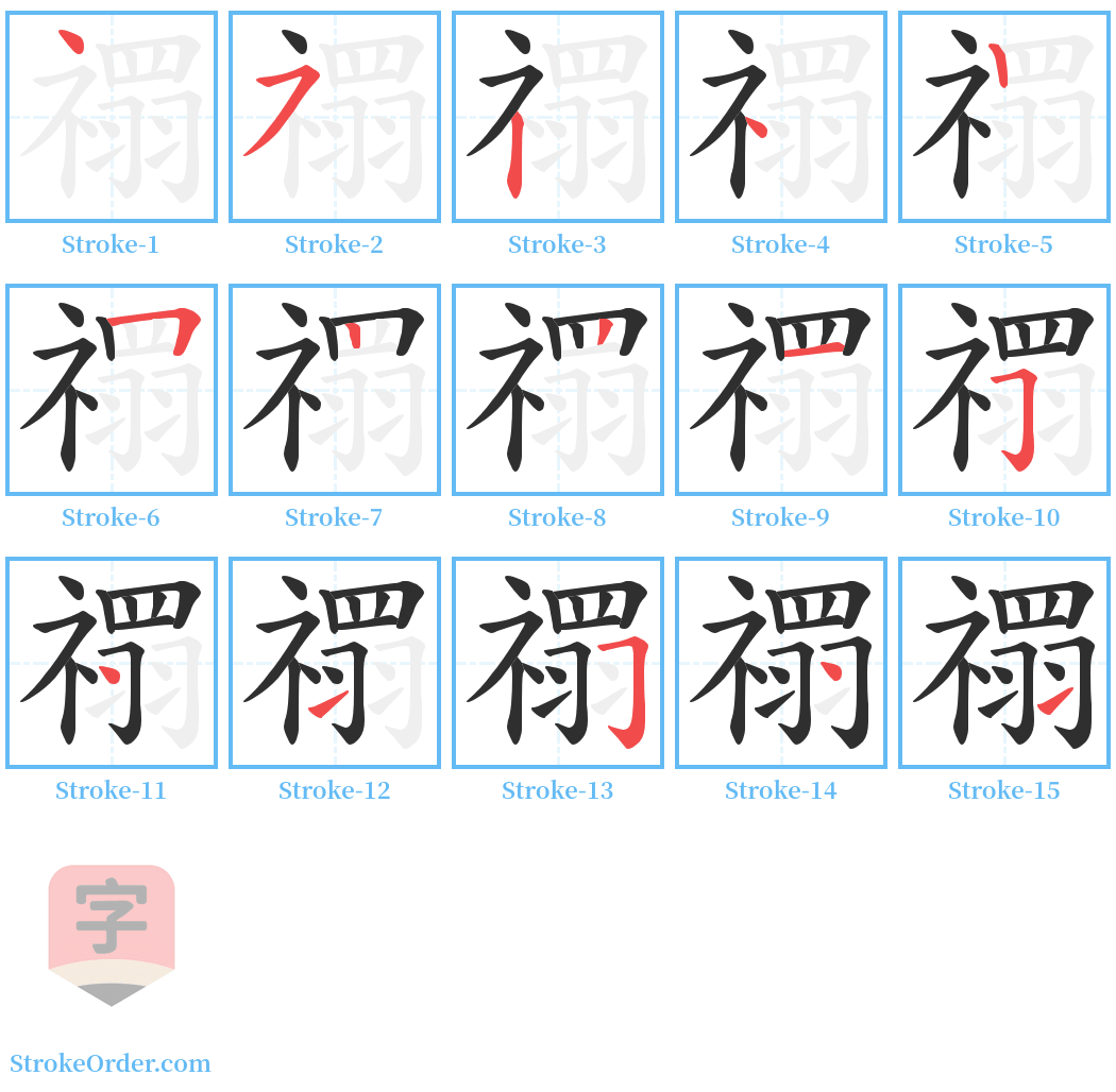 禤 Stroke Order Diagrams