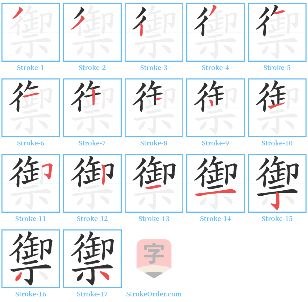 禦 Stroke Order Diagrams