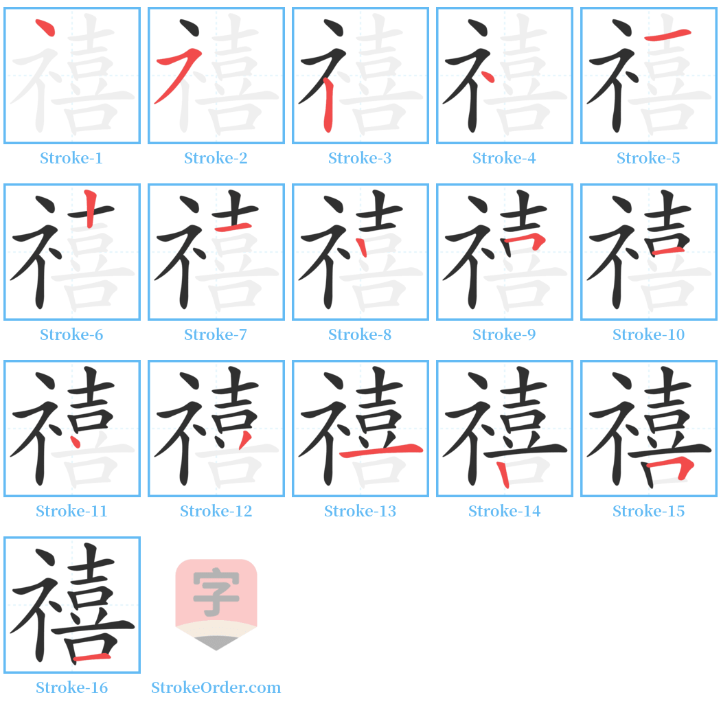 禧 Stroke Order Diagrams