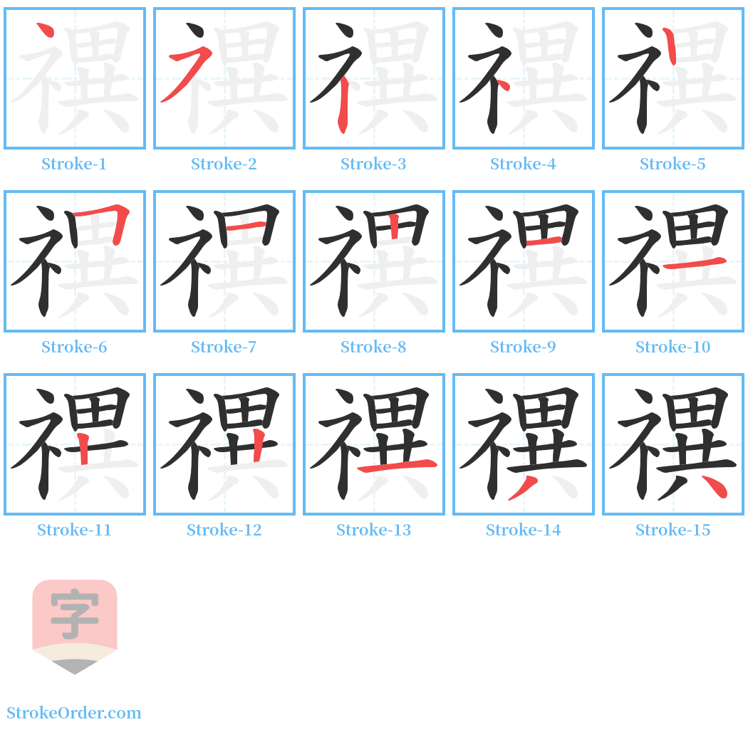 禩 Stroke Order Diagrams