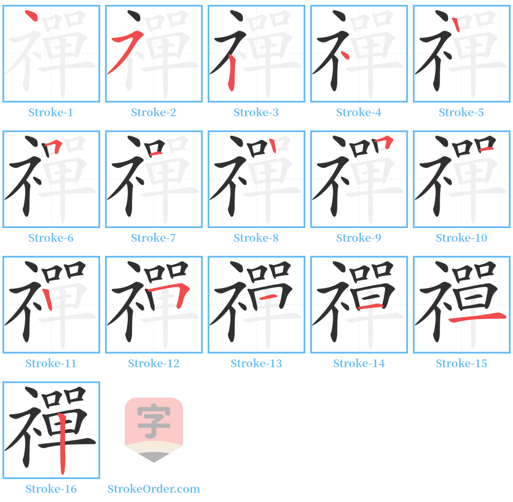 禪 Stroke Order Diagrams