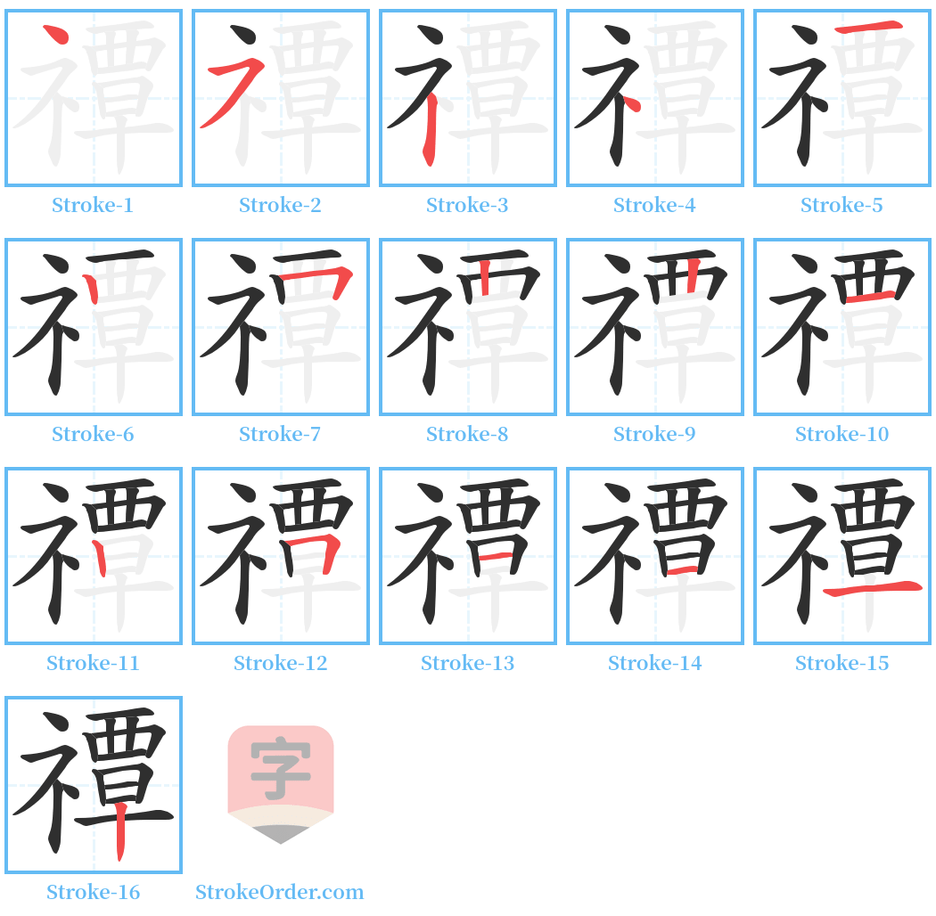 禫 Stroke Order Diagrams