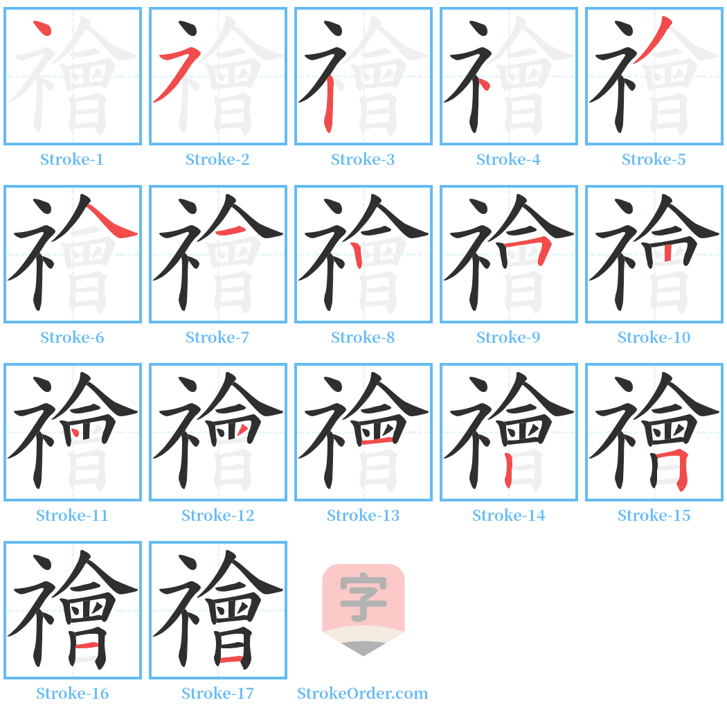 禬 Stroke Order Diagrams