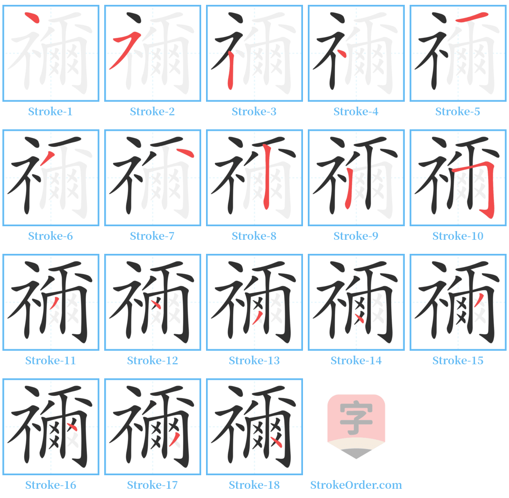 禰 Stroke Order Diagrams