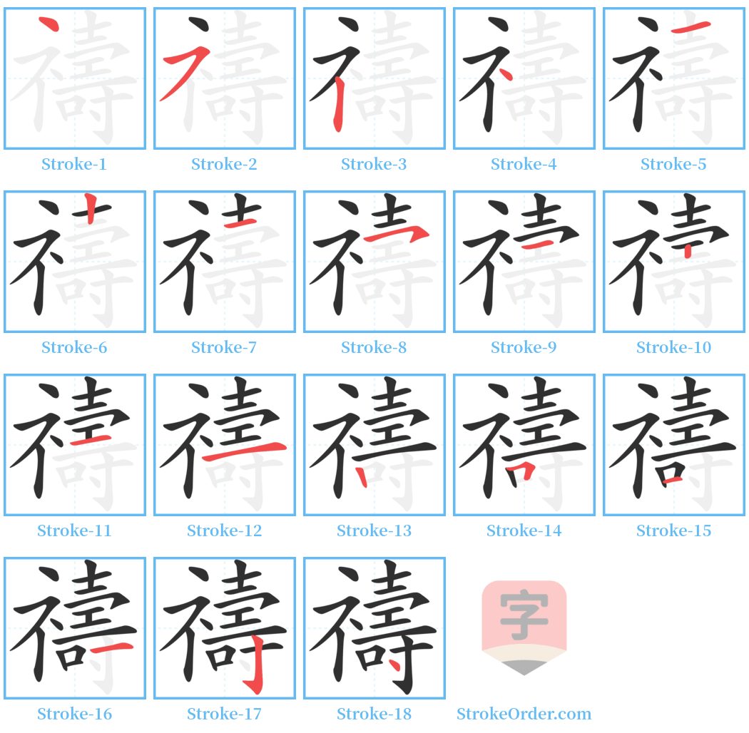 禱 Stroke Order Diagrams