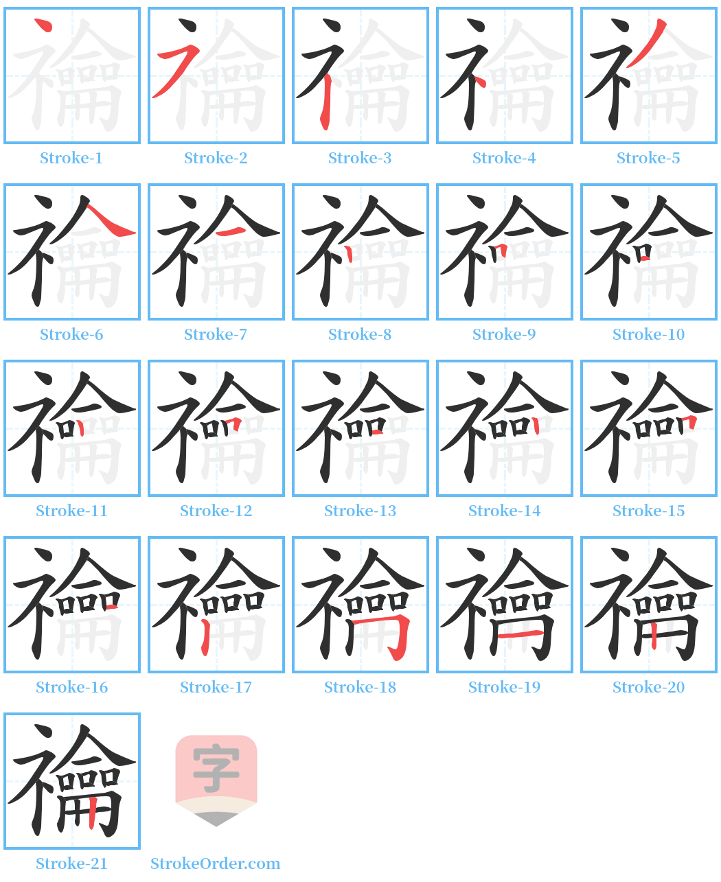 禴 Stroke Order Diagrams