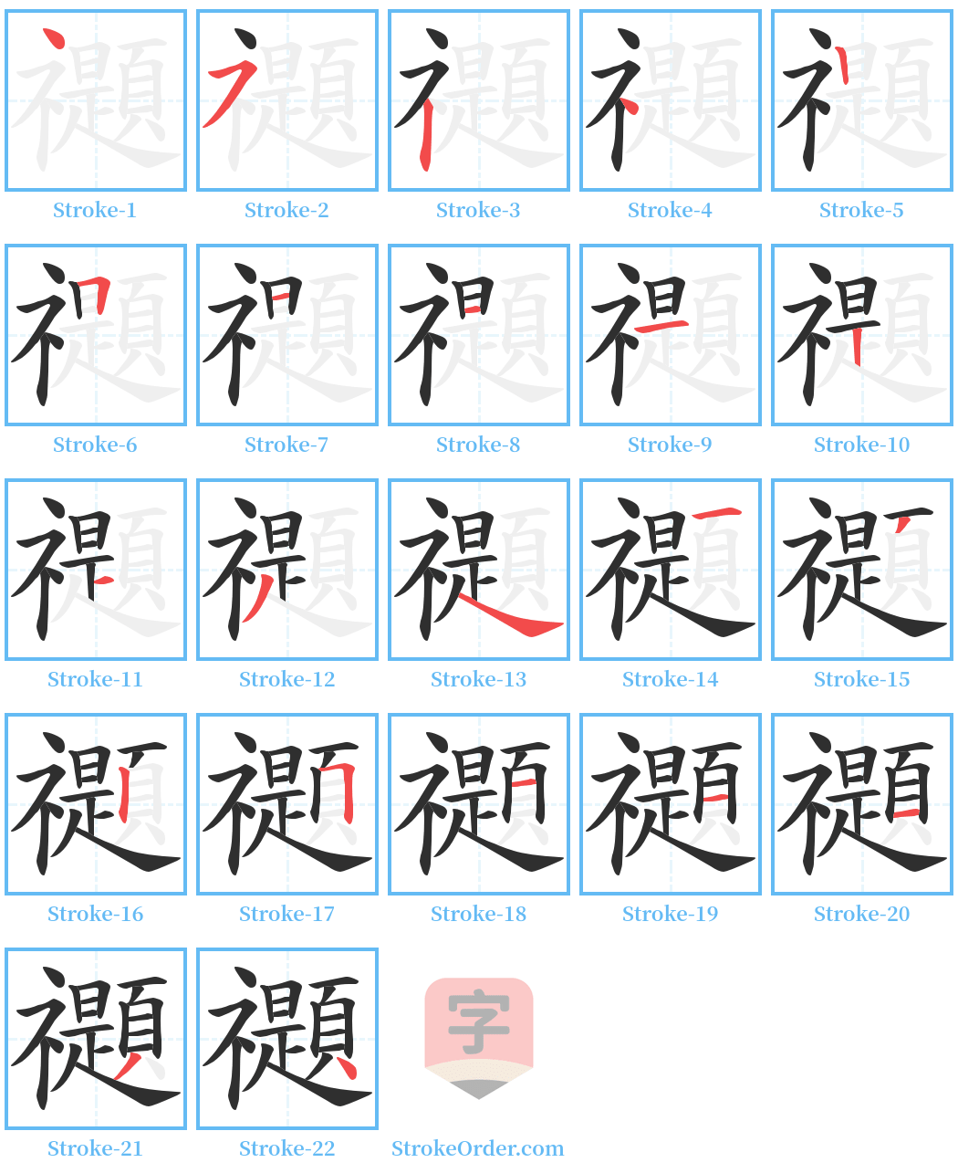 禵 Stroke Order Diagrams