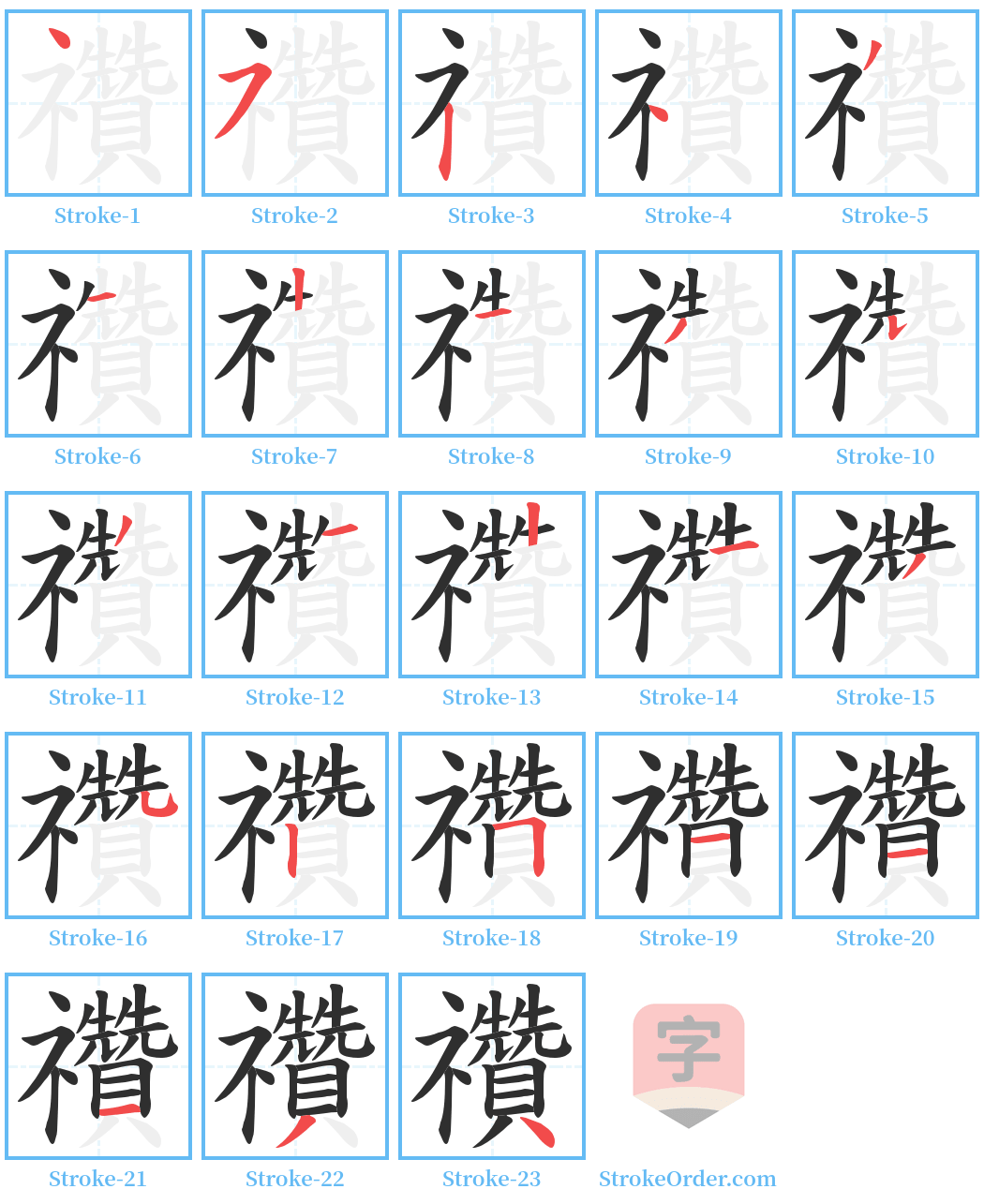 禶 Stroke Order Diagrams