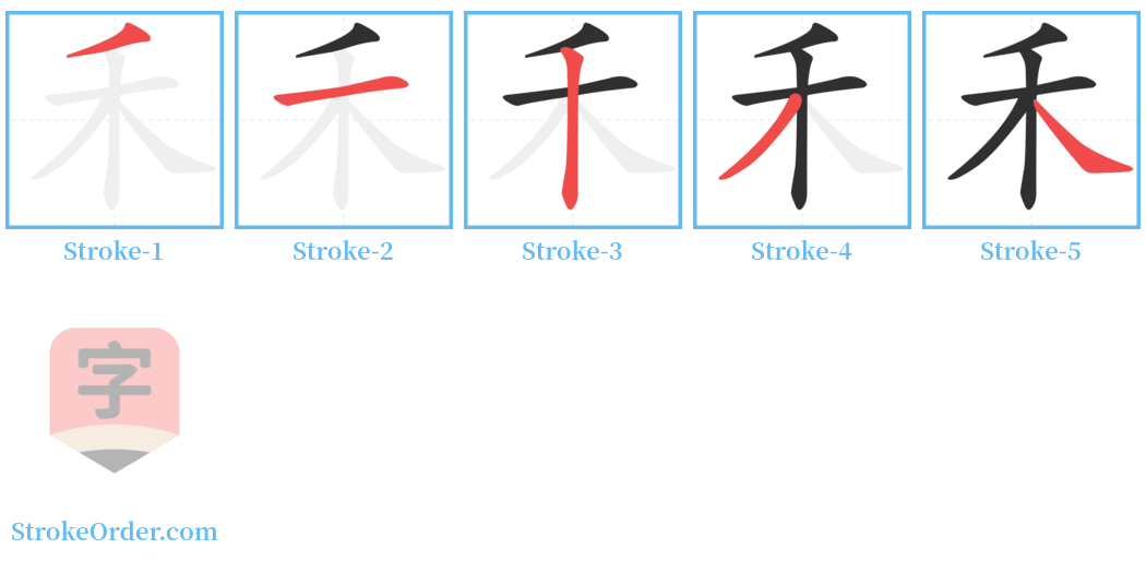 禾 Stroke Order Diagrams