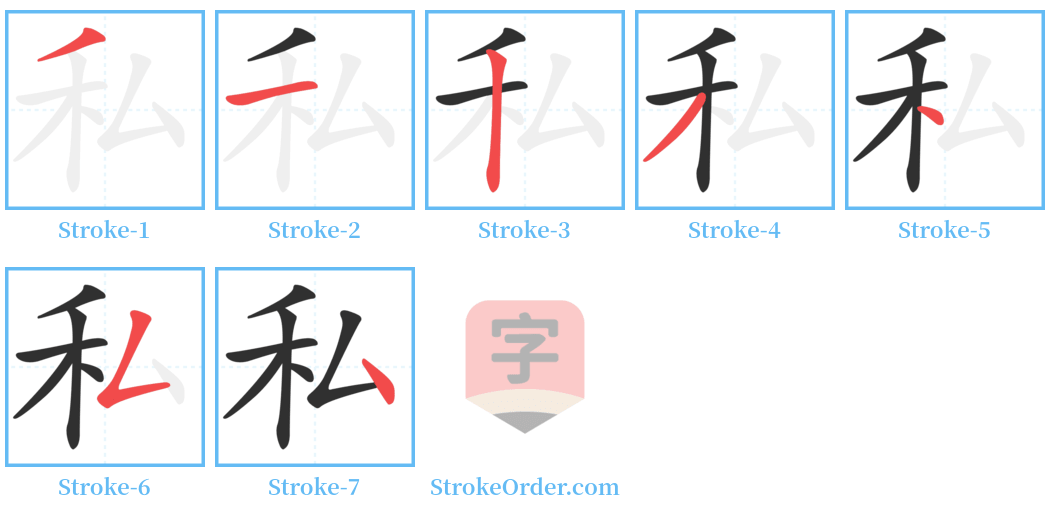 私 Stroke Order Diagrams