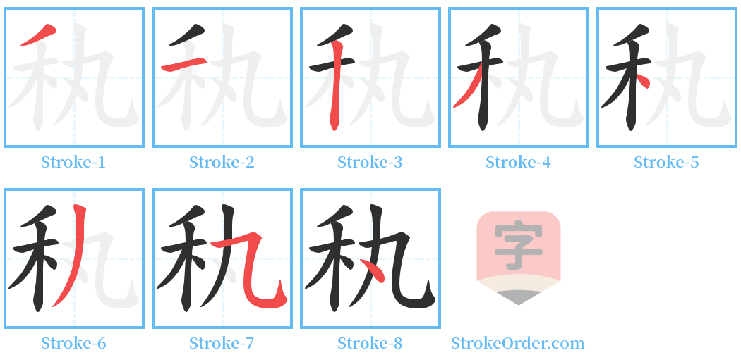 秇 Stroke Order Diagrams