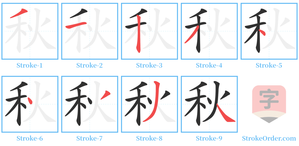 秋 Stroke Order Diagrams