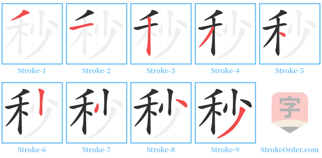 秒 Stroke Order Diagrams