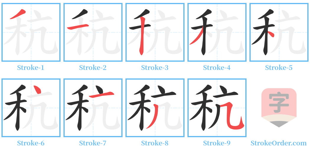 秔 Stroke Order Diagrams