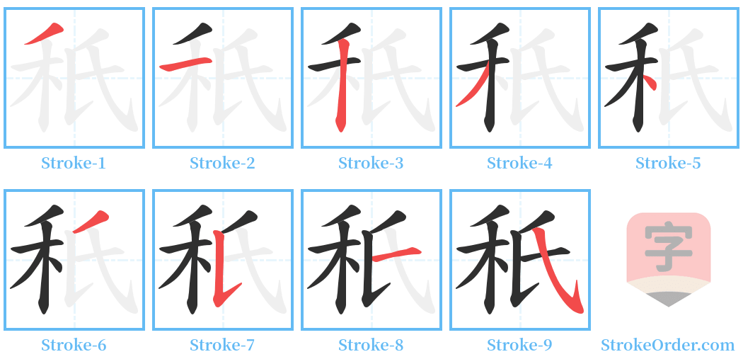 秖 Stroke Order Diagrams