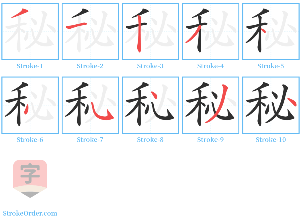 秘 Stroke Order Diagrams