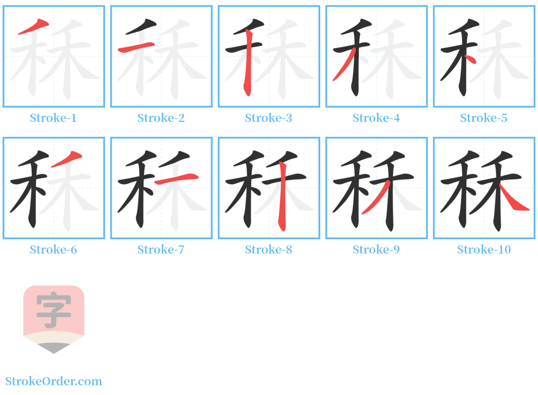 秝 Stroke Order Diagrams