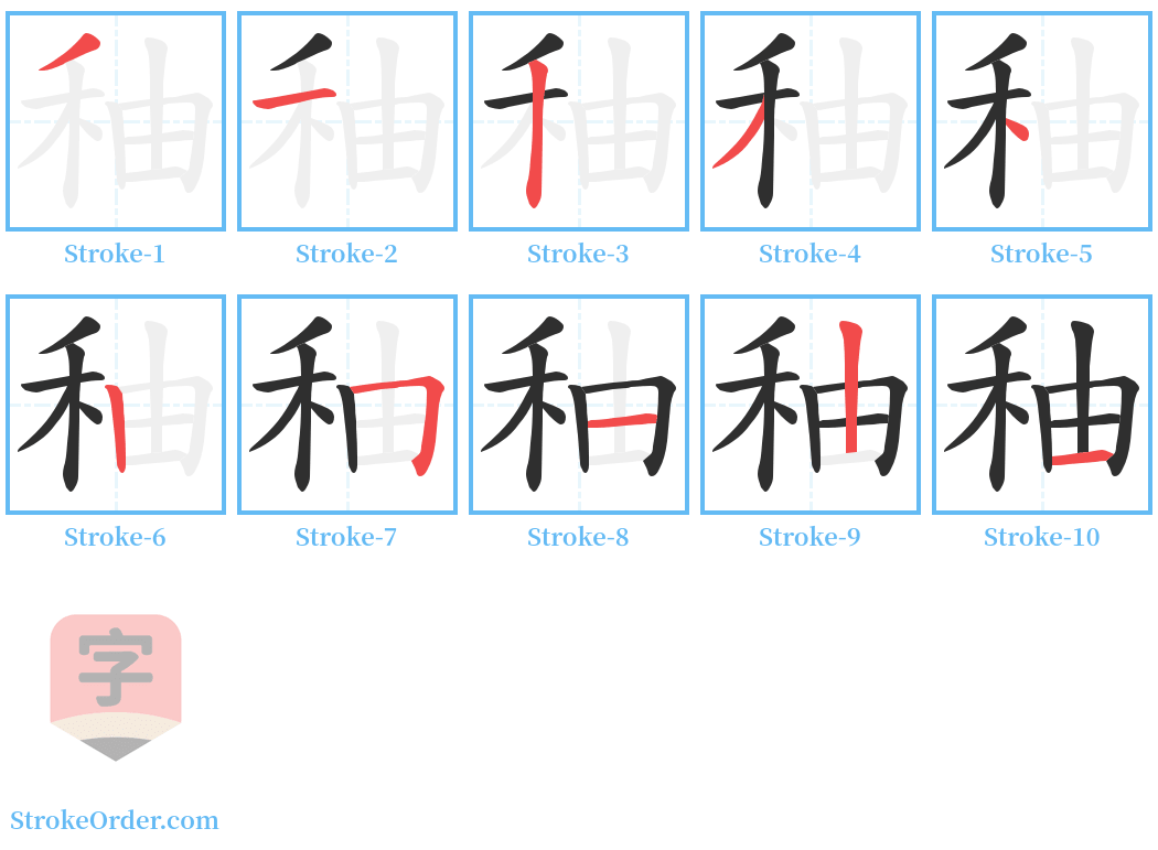 秞 Stroke Order Diagrams