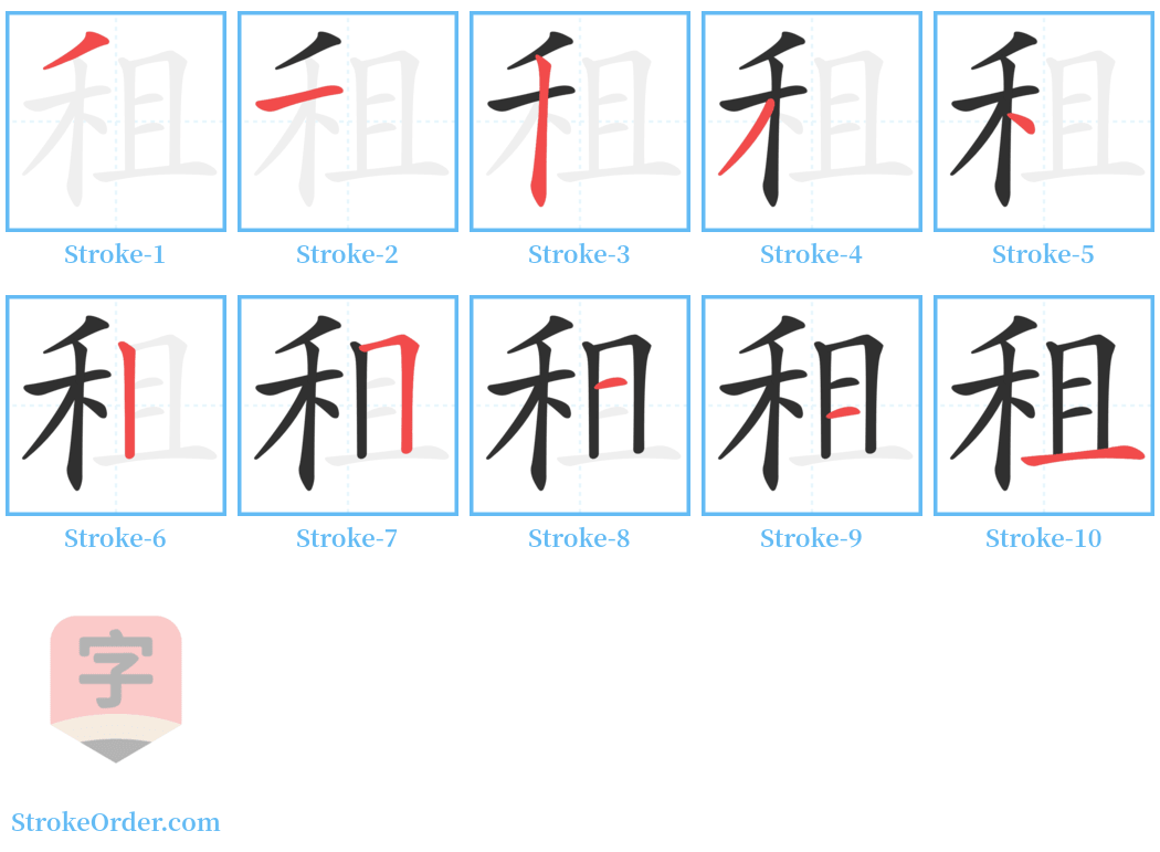 租 Stroke Order Diagrams