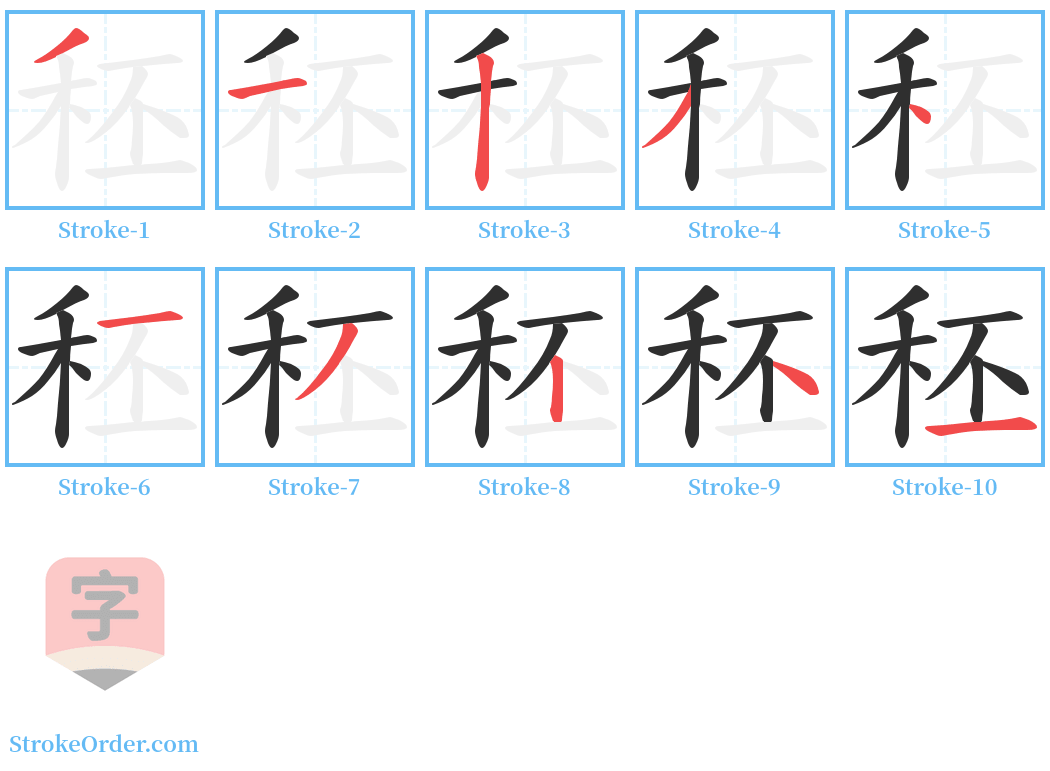 秠 Stroke Order Diagrams