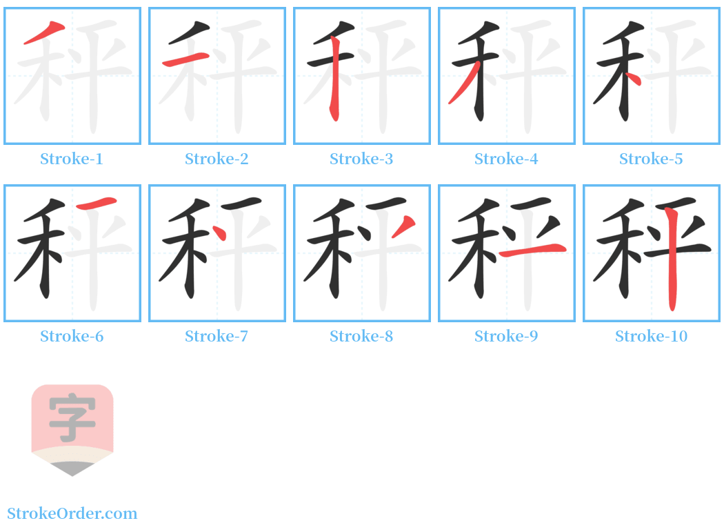 秤 Stroke Order Diagrams