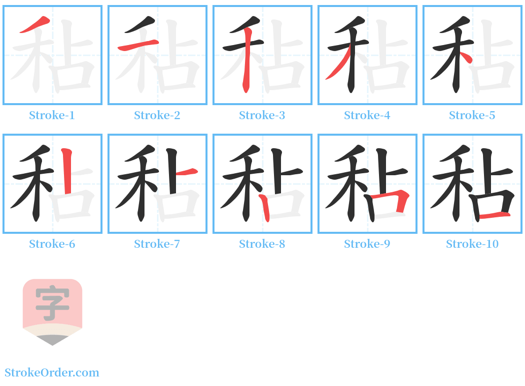 秥 Stroke Order Diagrams