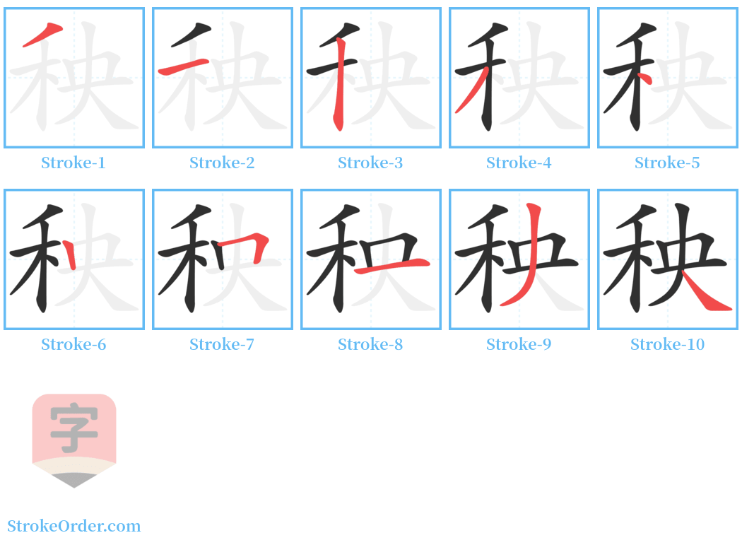 秧 Stroke Order Diagrams