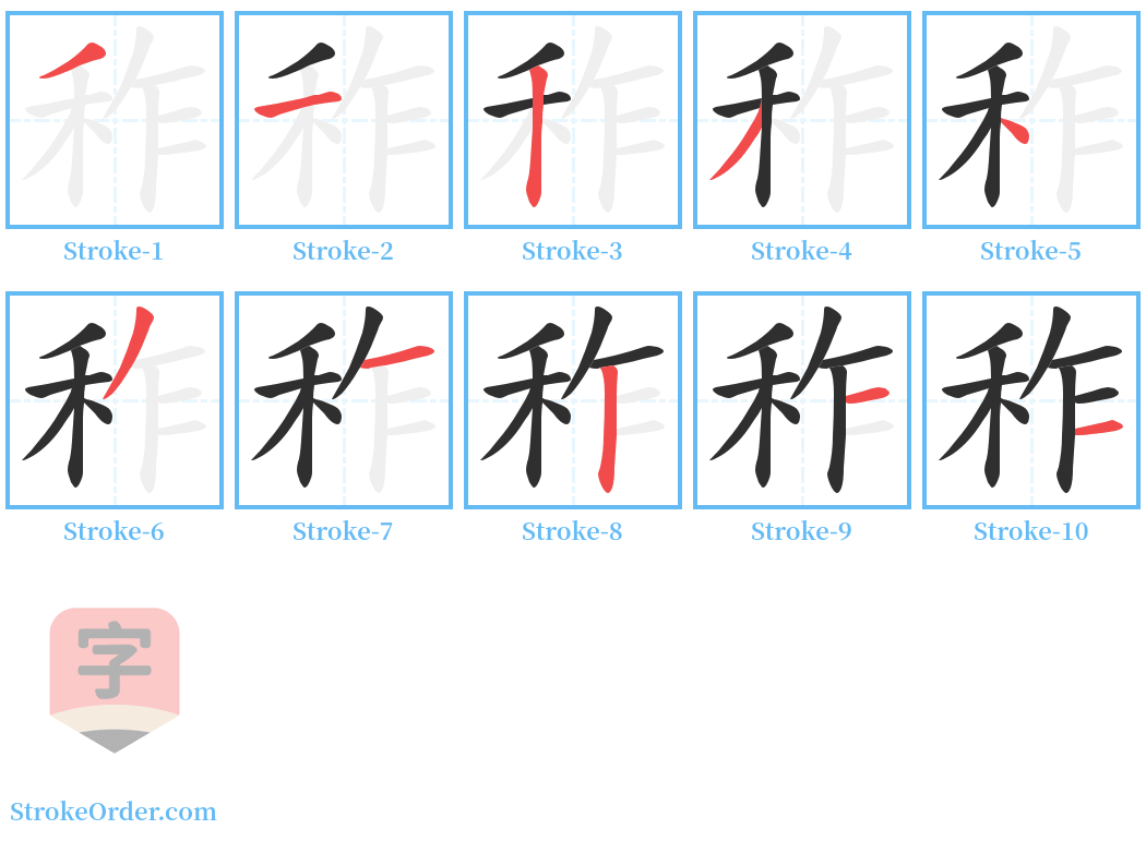 秨 Stroke Order Diagrams