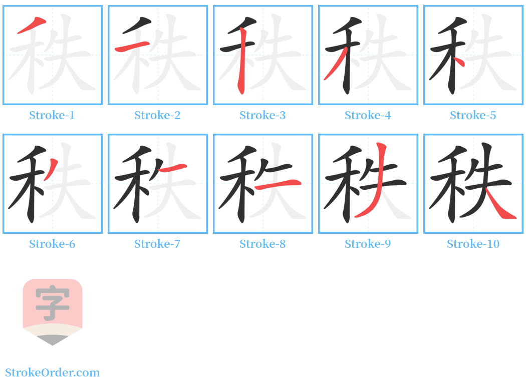 秩 Stroke Order Diagrams