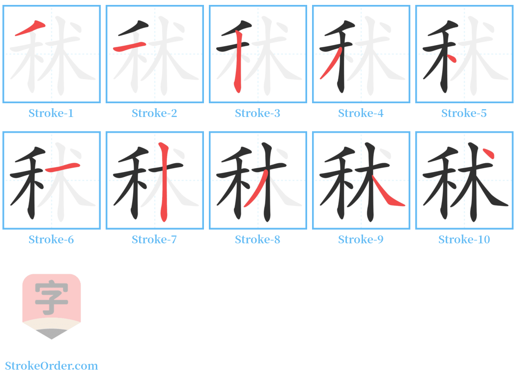 秫 Stroke Order Diagrams