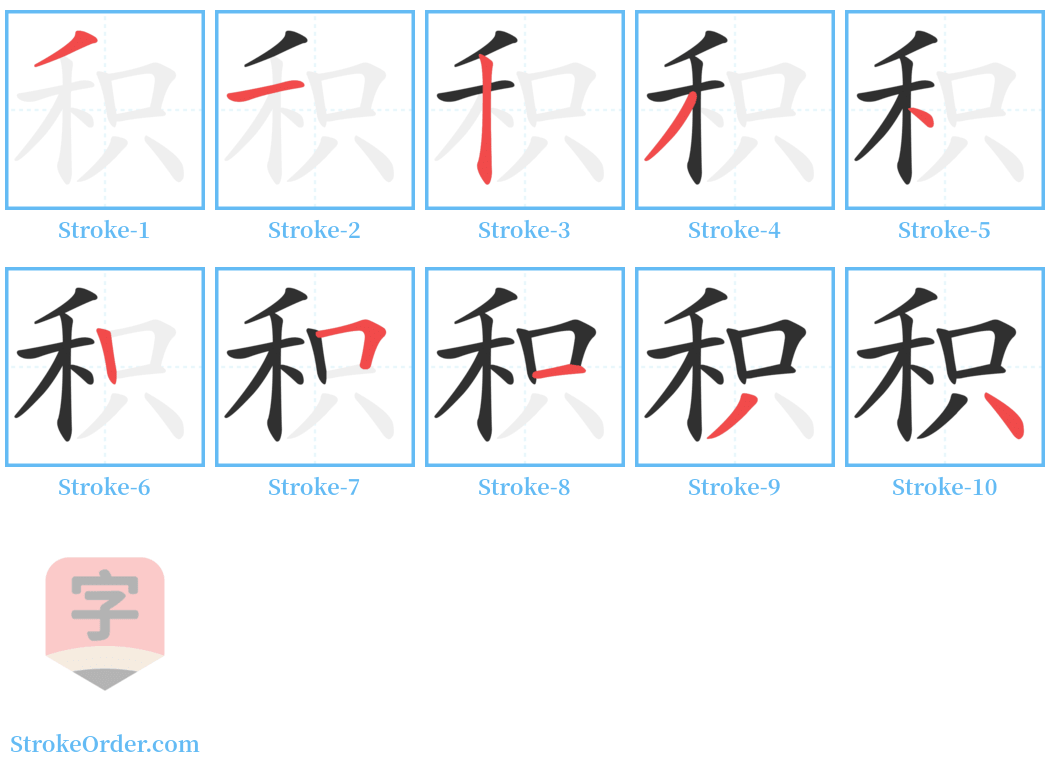 积 Stroke Order Diagrams