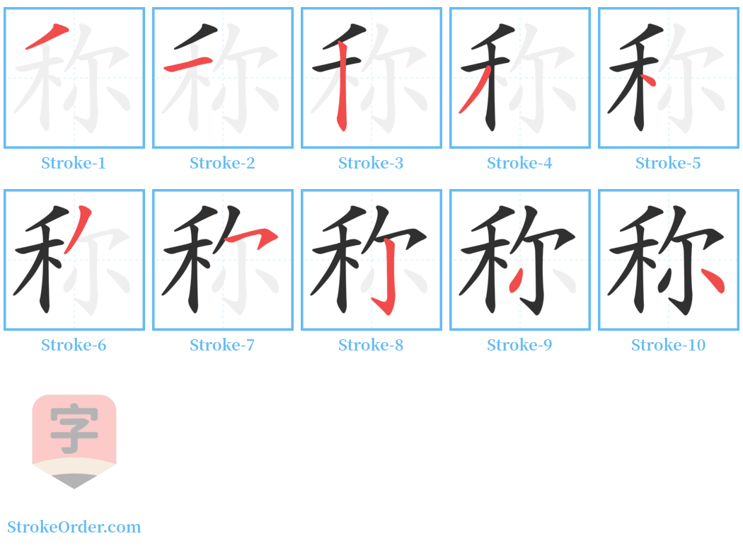 称 Stroke Order Diagrams