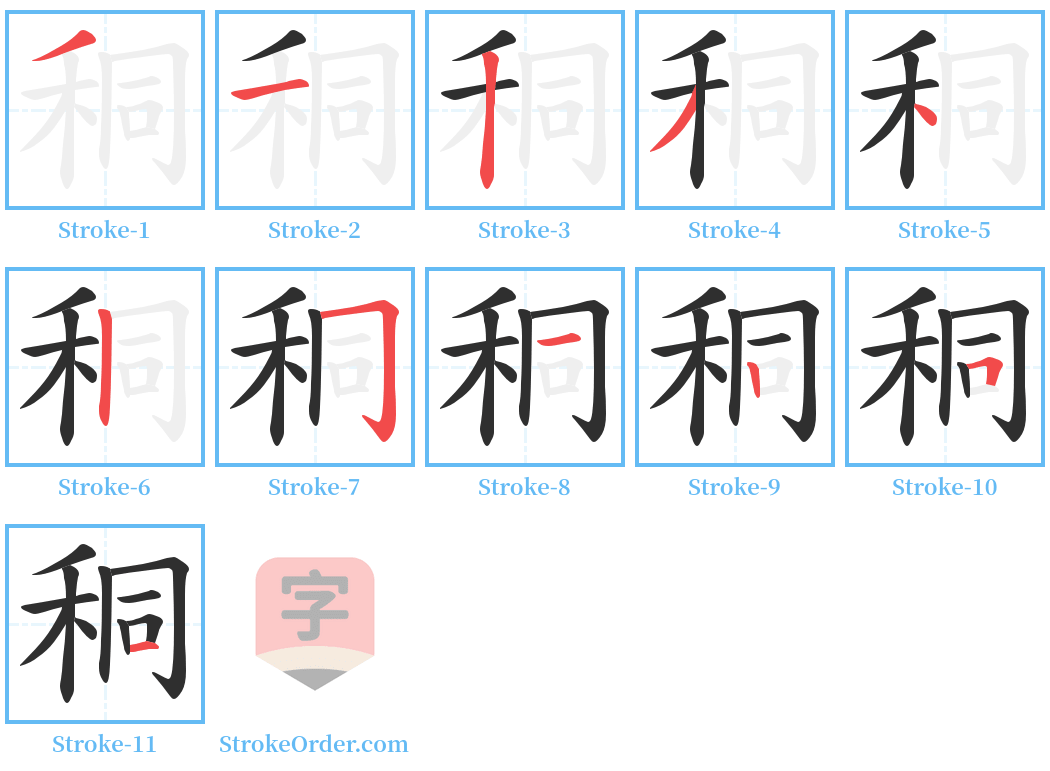 秱 Stroke Order Diagrams