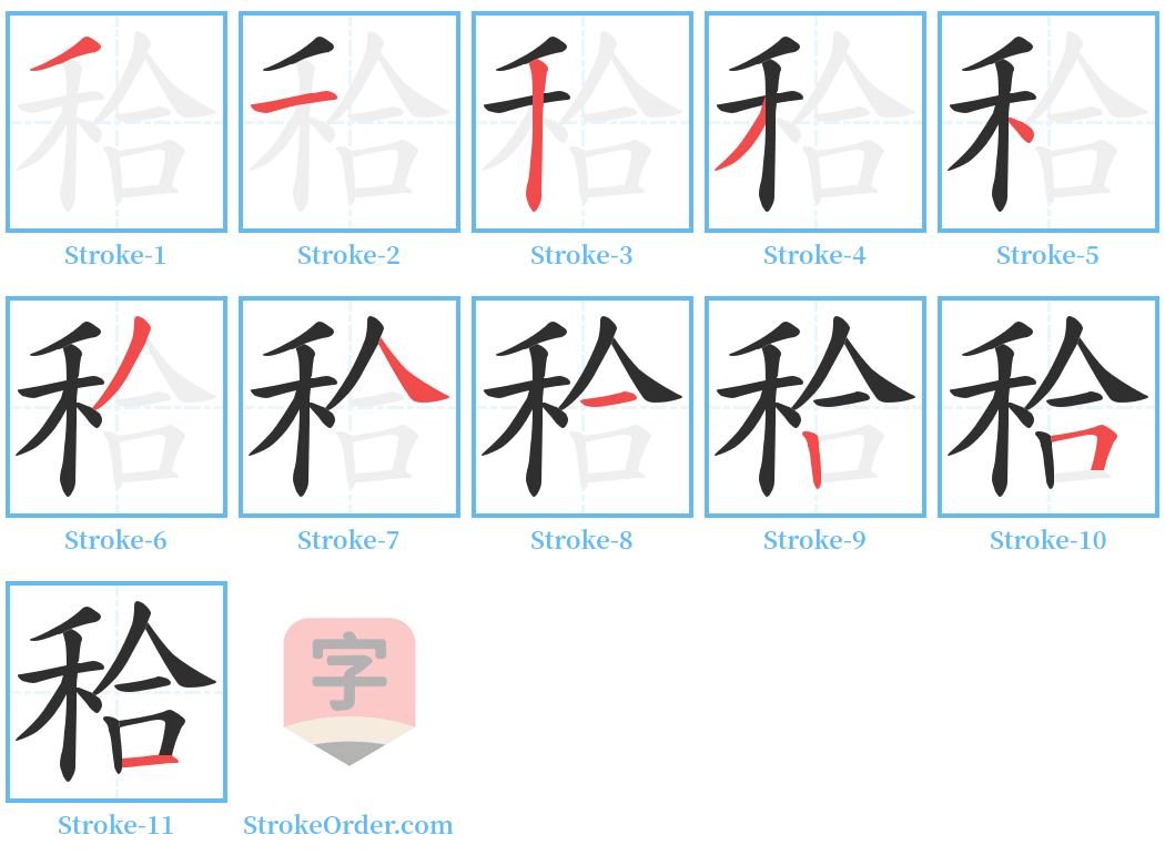 秴 Stroke Order Diagrams