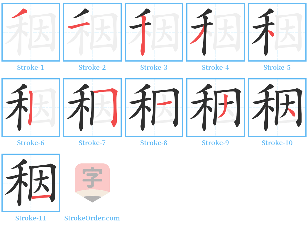 秵 Stroke Order Diagrams