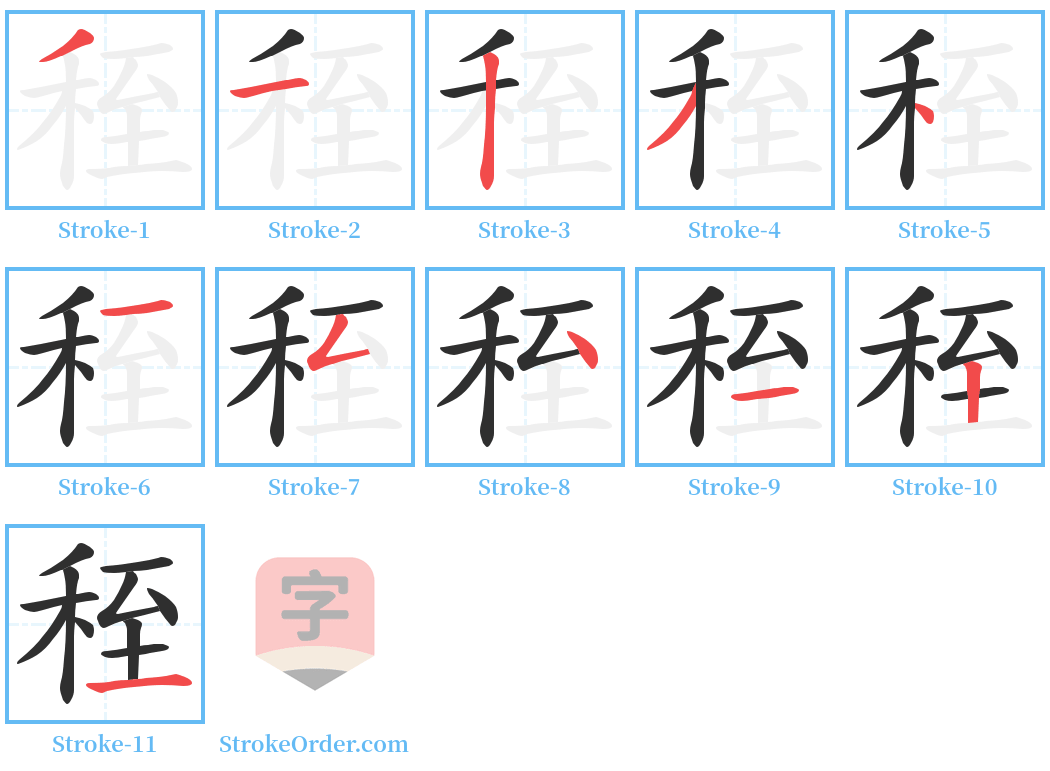 秷 Stroke Order Diagrams