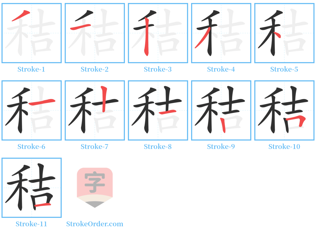 秸 Stroke Order Diagrams