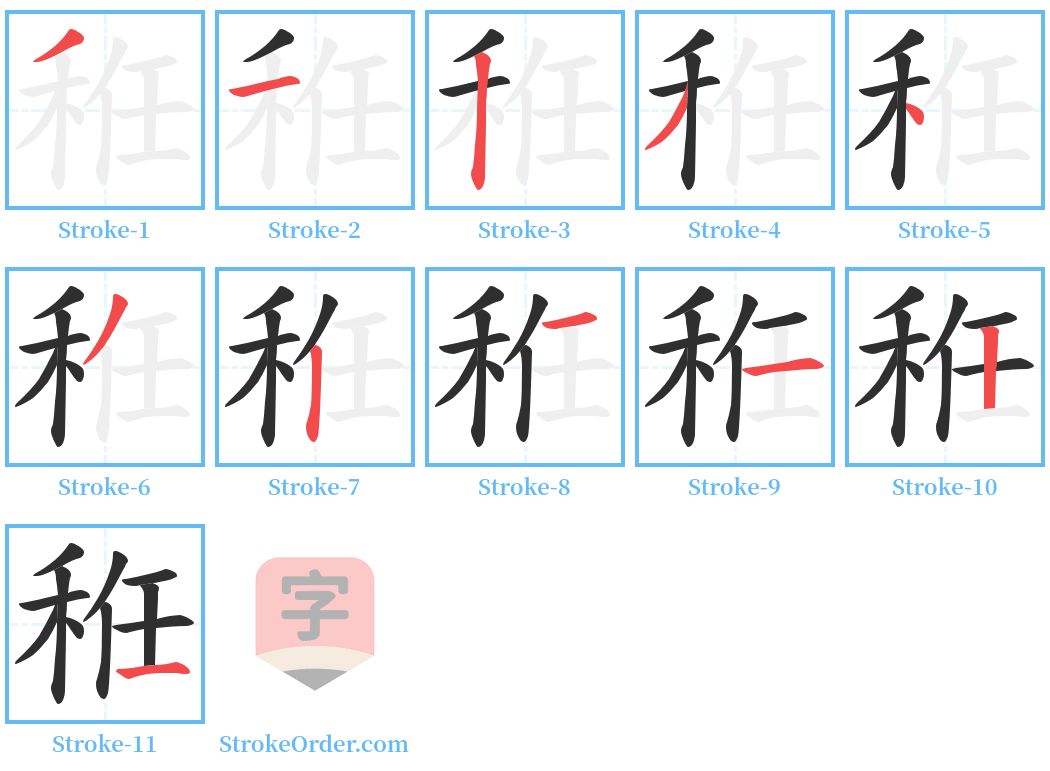 秹 Stroke Order Diagrams