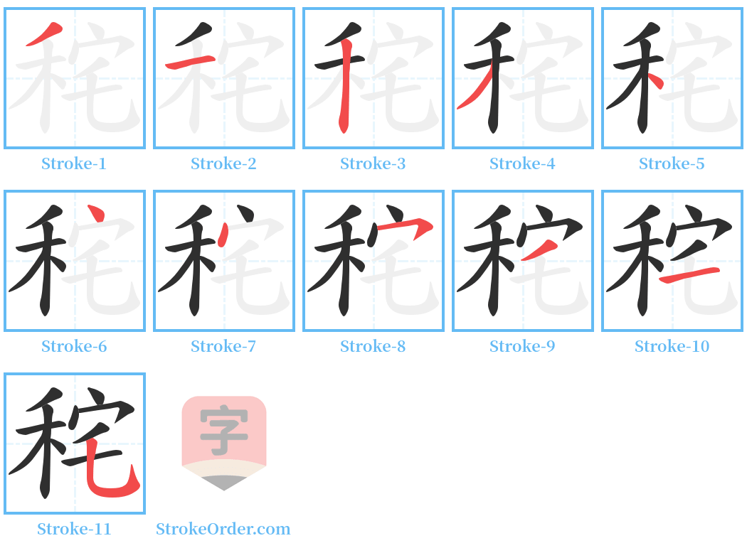 秺 Stroke Order Diagrams