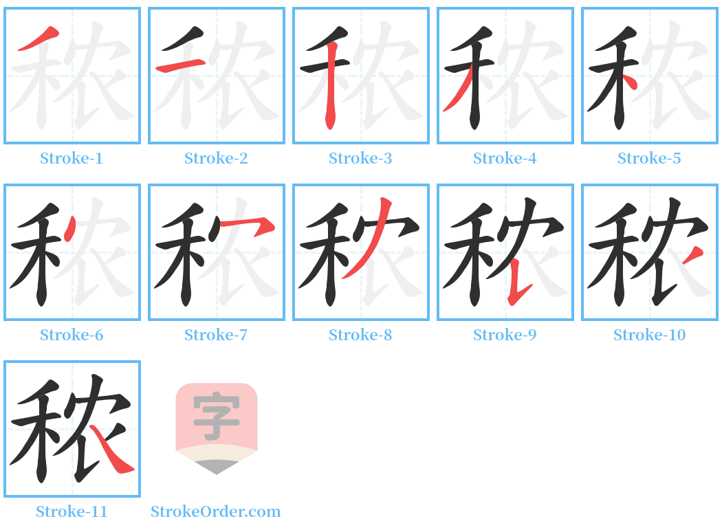 秾 Stroke Order Diagrams