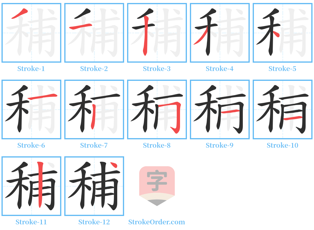 秿 Stroke Order Diagrams