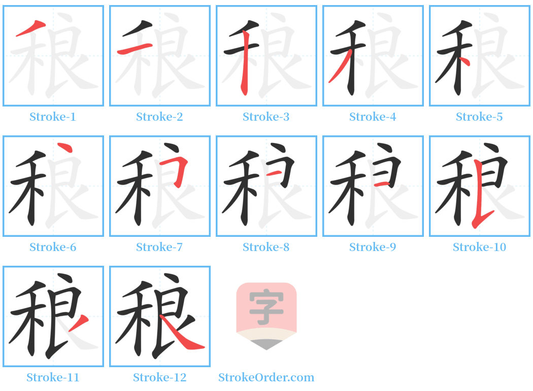 稂 Stroke Order Diagrams