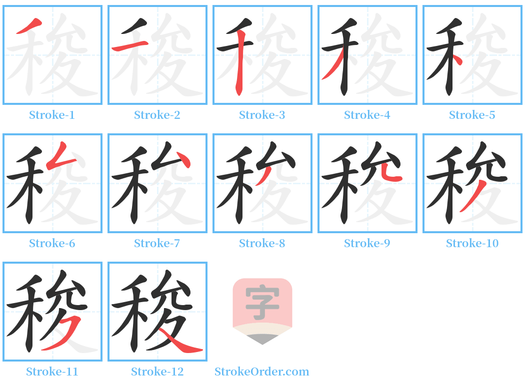 稄 Stroke Order Diagrams