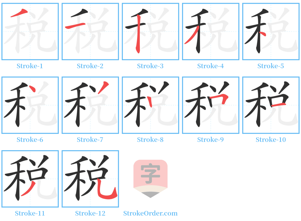 稅 Stroke Order Diagrams