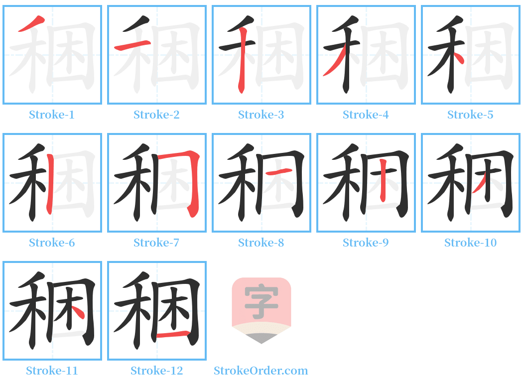 稇 Stroke Order Diagrams