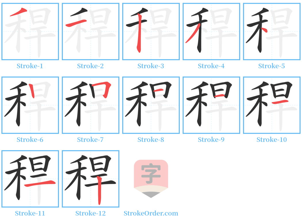 稈 Stroke Order Diagrams