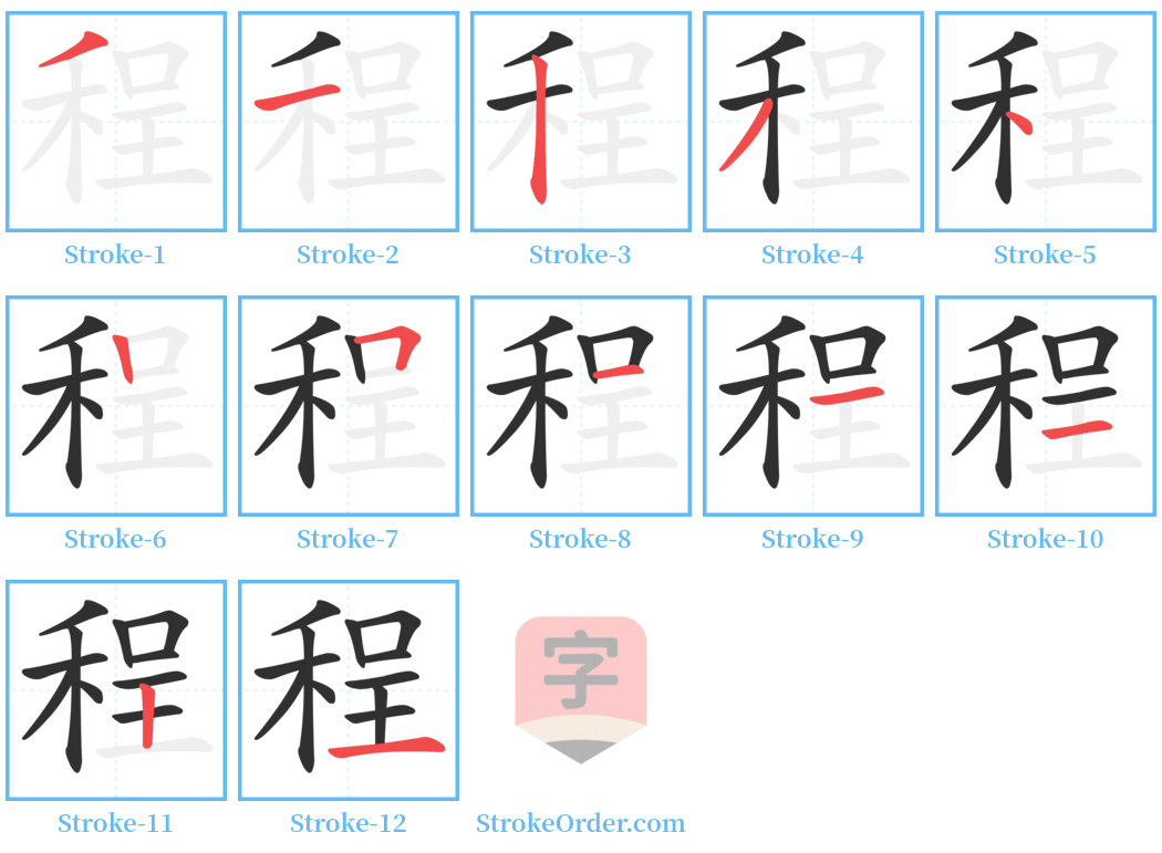 程 Stroke Order Diagrams