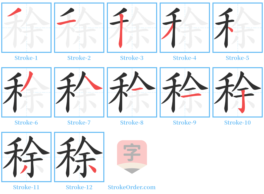 稌 Stroke Order Diagrams